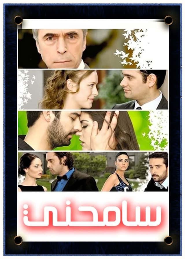 سامحني (مدبلج)