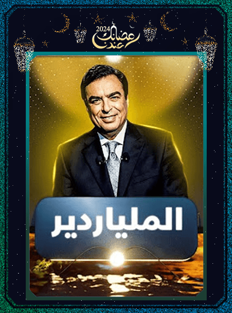 برنامج الملياردير