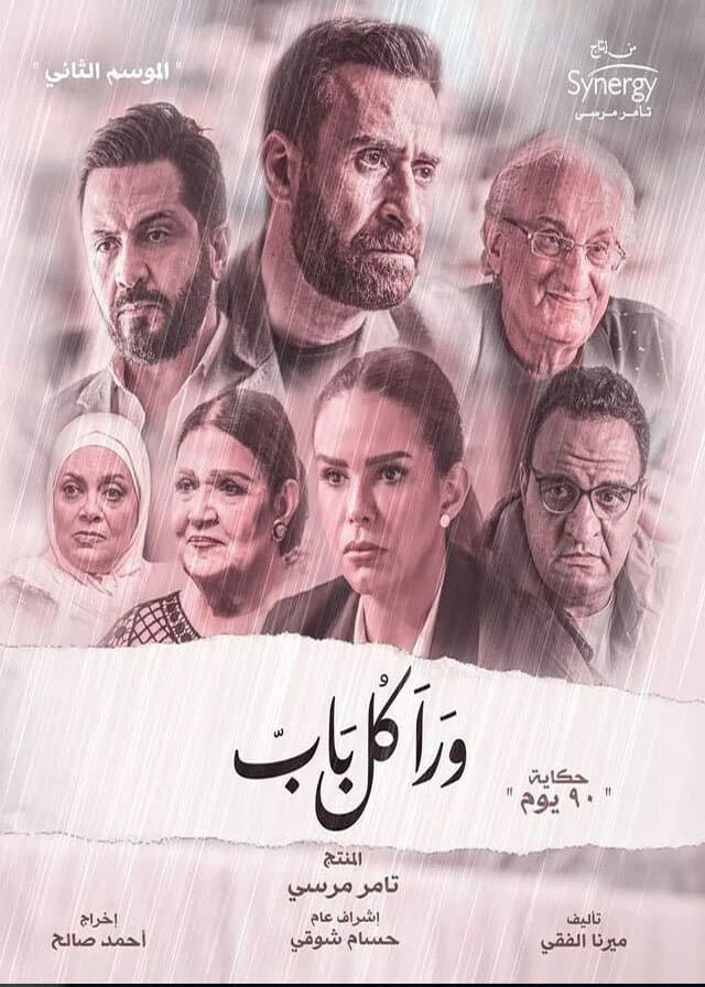 حكاية 90 يوم