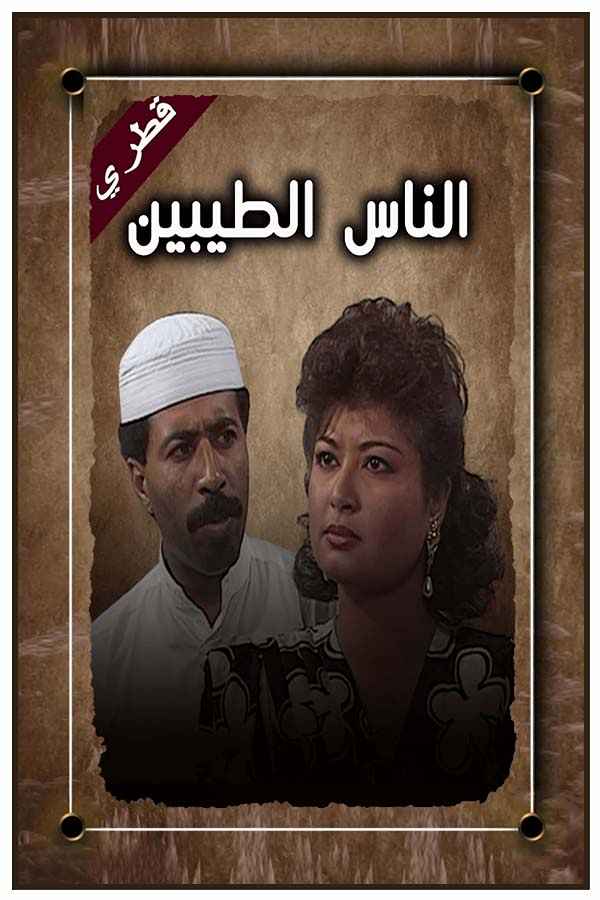 الناس الطيبين