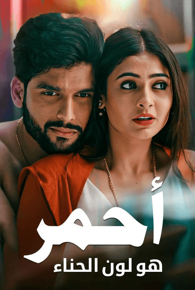 أحمر هو لون الحناء (مدبلج)