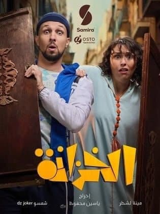 الخزانة (2026)