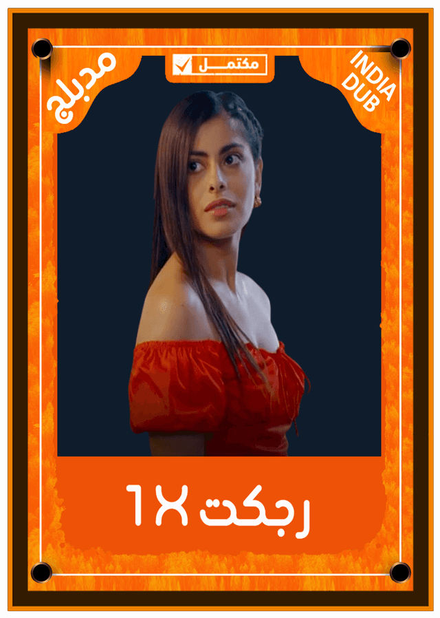 رجكت إكس 1 (مدبلج)