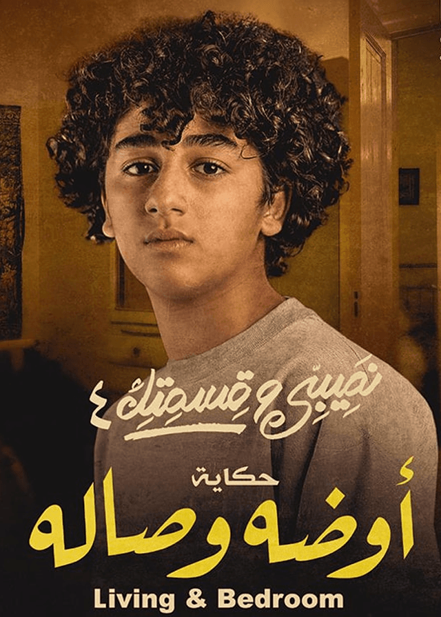 حكاية أوضة وصالة