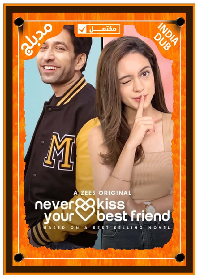 قبلة ممنوعة (مدبلج)