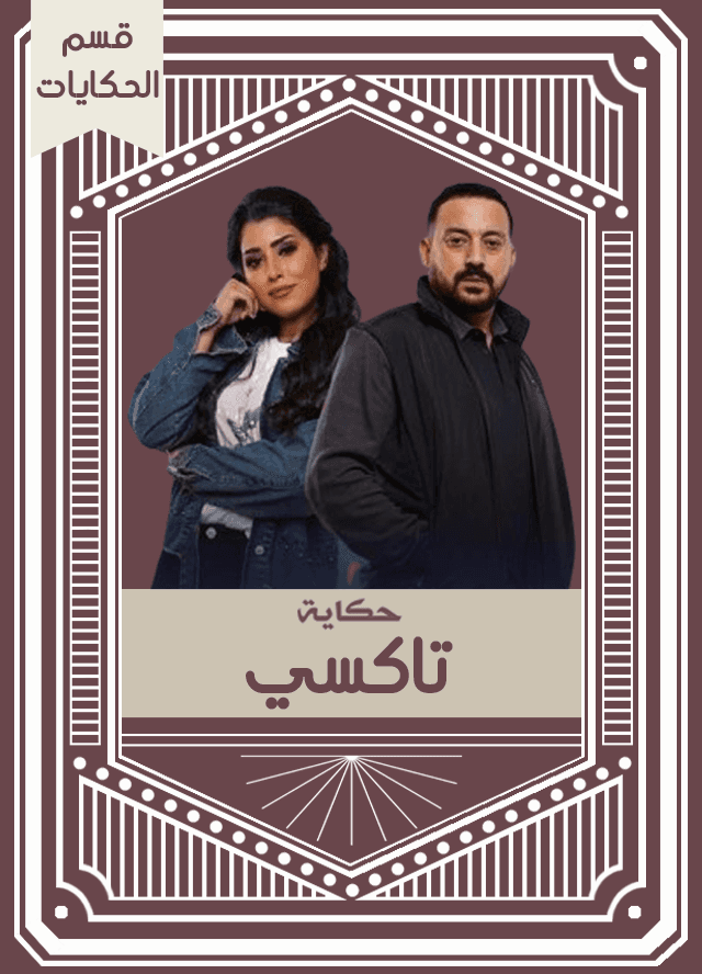 حكاية تاكسي