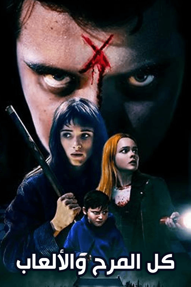 كل المرح والألعاب (2023)