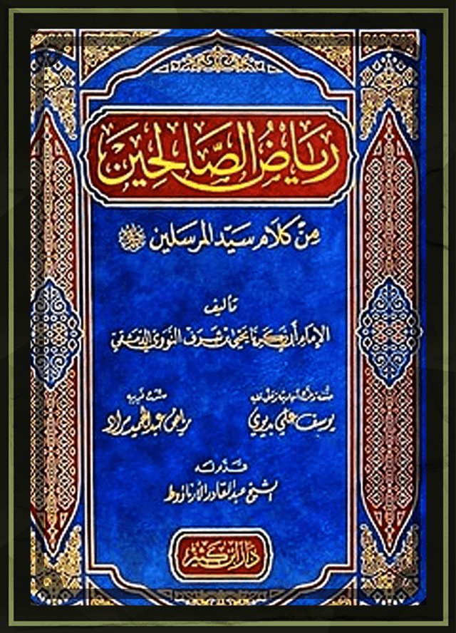 برنامج رياض الصالحين