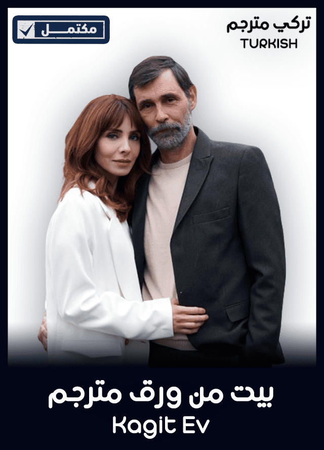 بيت من ورق مترجم