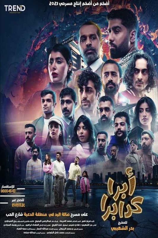 مسرحية أبرا كدابرا 2 (2026)