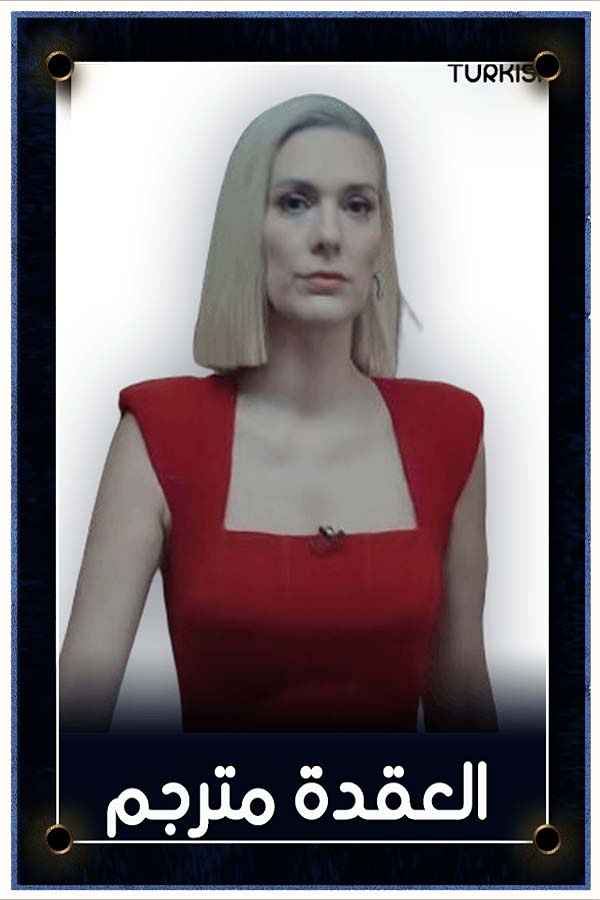 العقدة مترجم