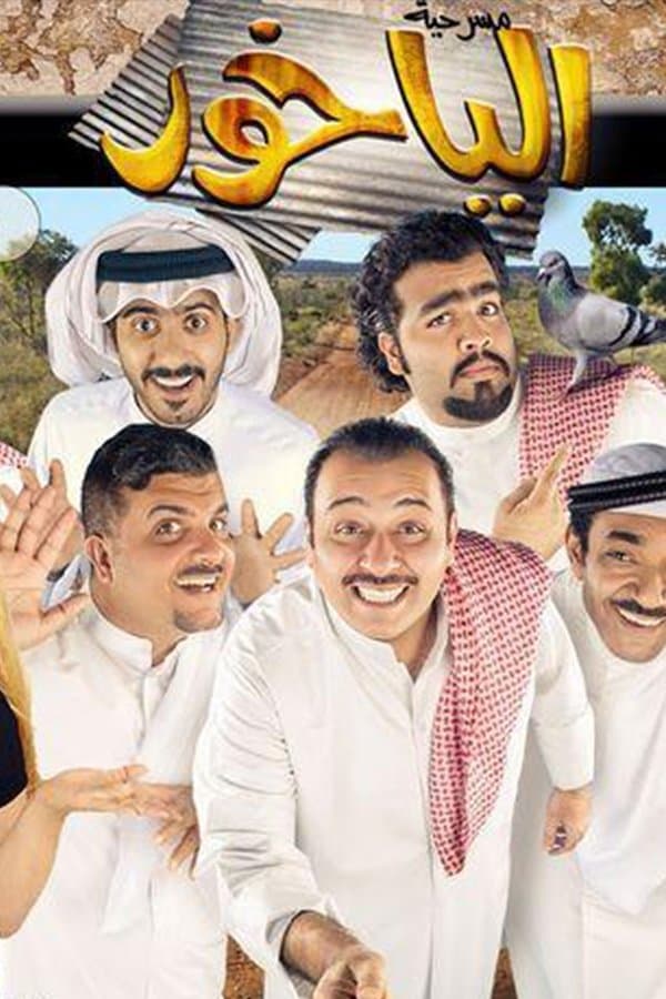 مسرحية الياخور (2014)
