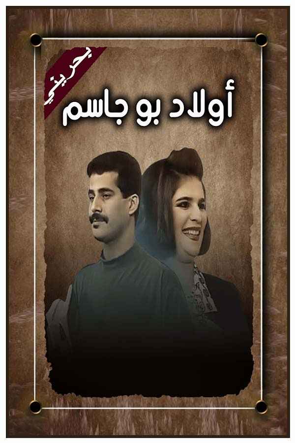 أولاد بو جاسم