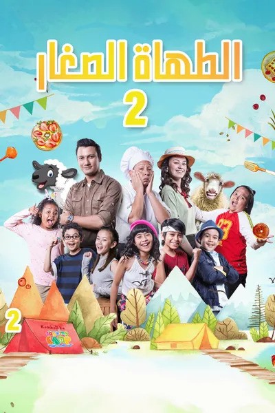 الطهاة الصغار 2 مدبلج