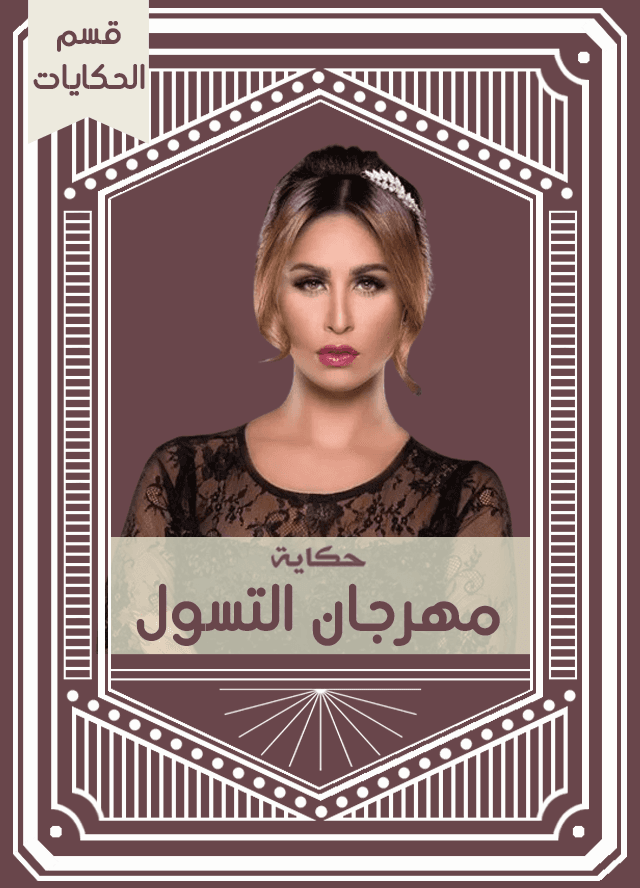 حكاية مهرجان التسول