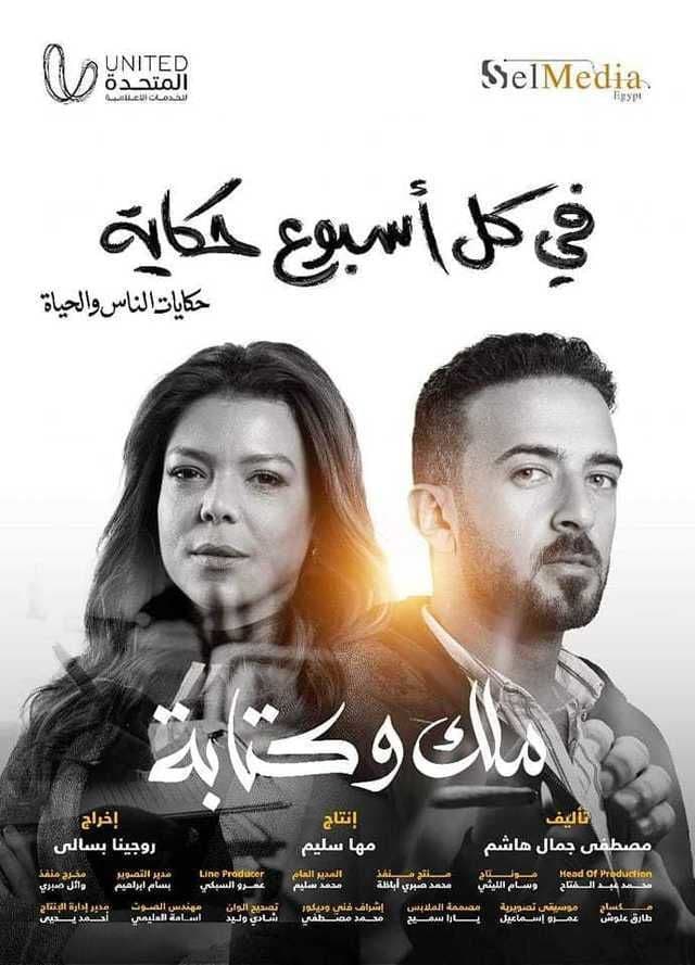 حكاية ملك و كتابة