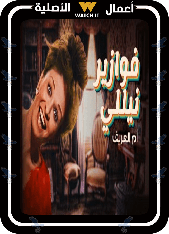 فوازير نيللي أم العريف