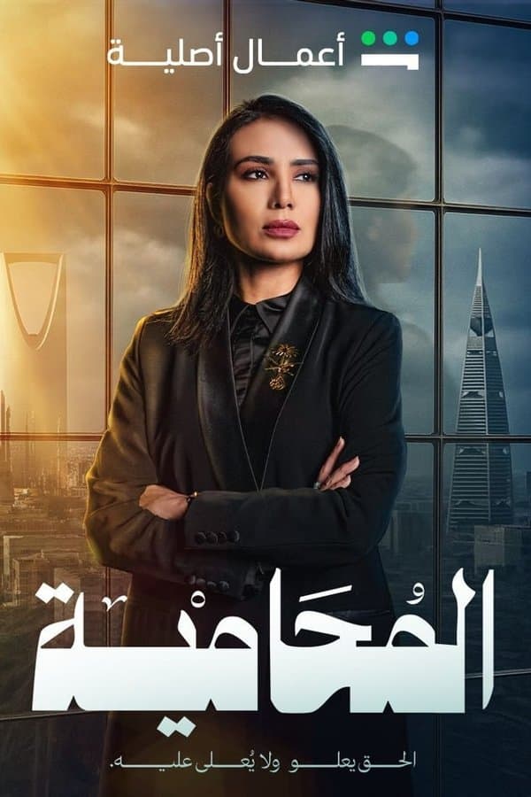 المحامية: الحق يعلو ولا يُعلى عليه