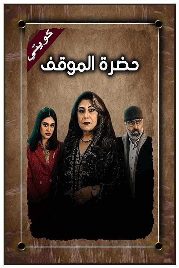 حضرة الموقف