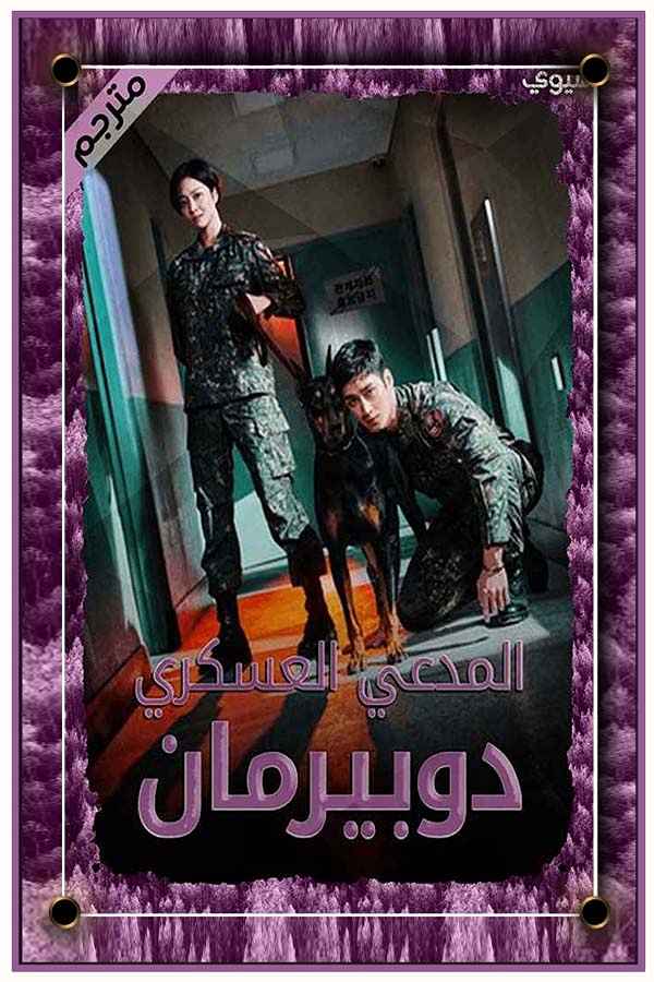 Military Prosecutor Doberman