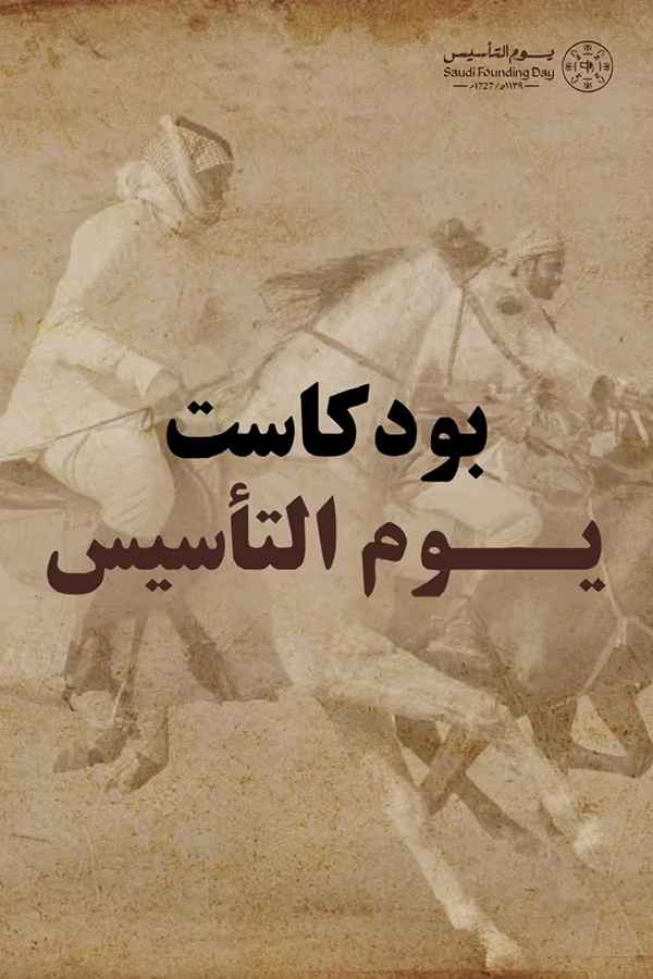 بودكاست يوم التأسيس