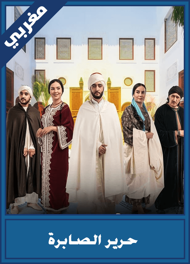 حرير الصابرة