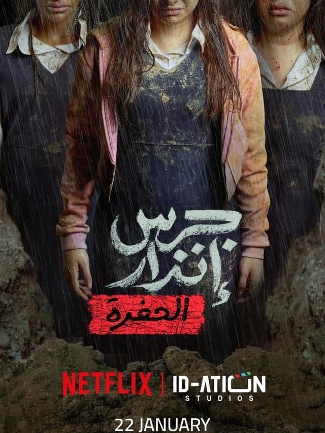 جرس إنذار: الحفرة (2026)