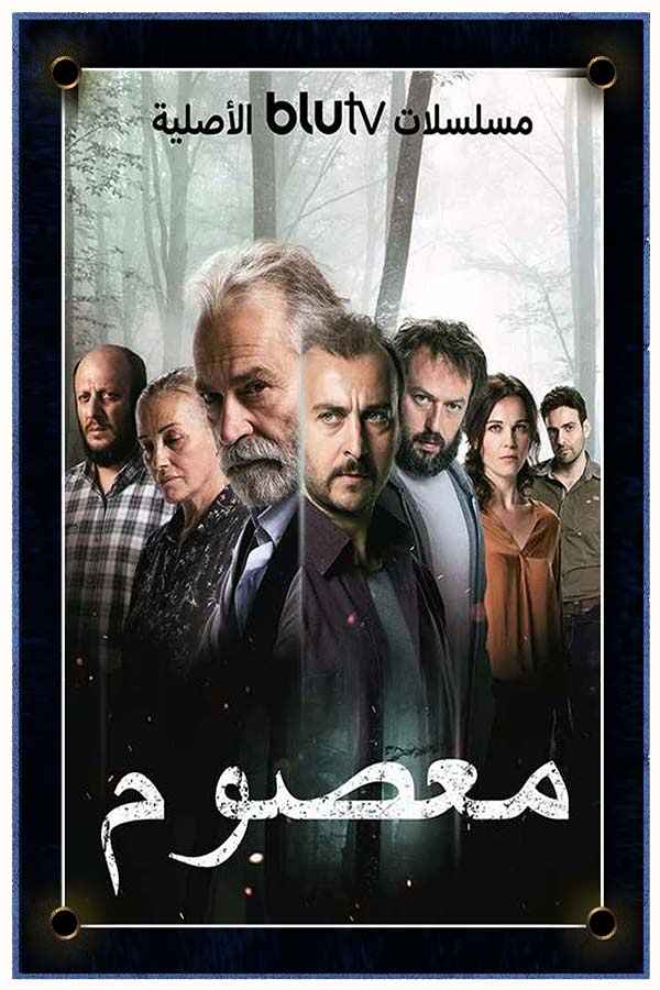 معصوم (مدبلج)