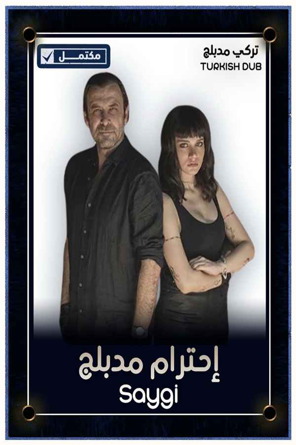 الاحترام (مدبلج)