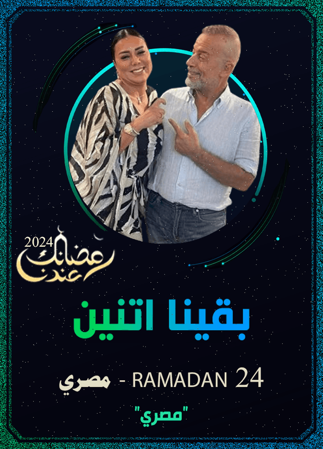 بقينا اتنين