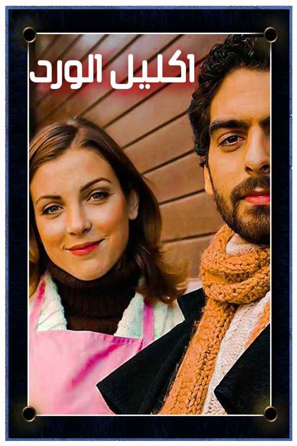 اكليل الورد (مدبلج)