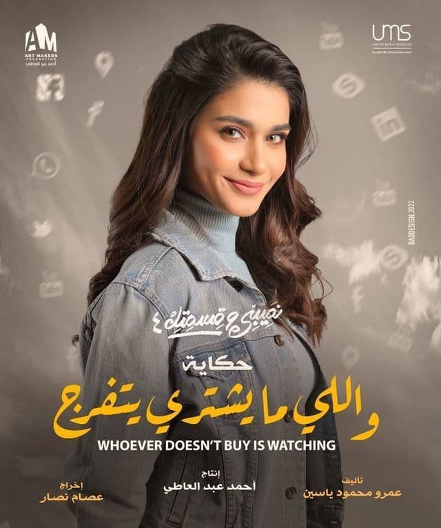 حكاية واللي مايشتري يتفرج