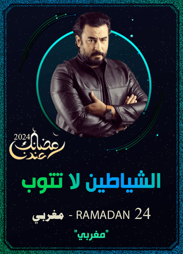 الشياطين لا تتوب