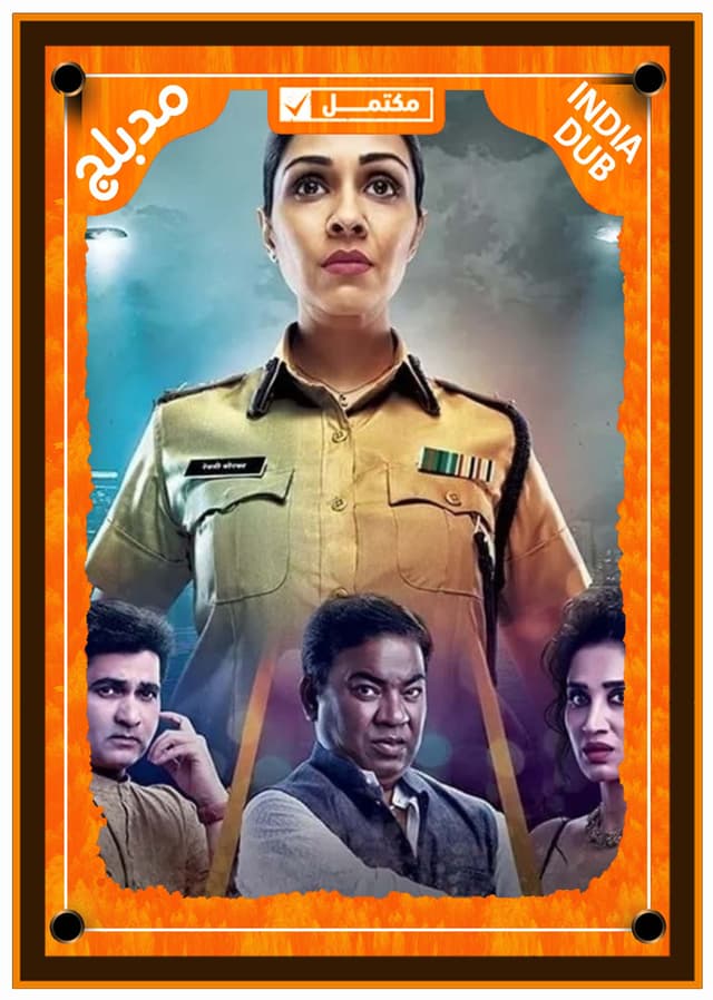 اشتباه: جريمة مومباي (مدبلج)