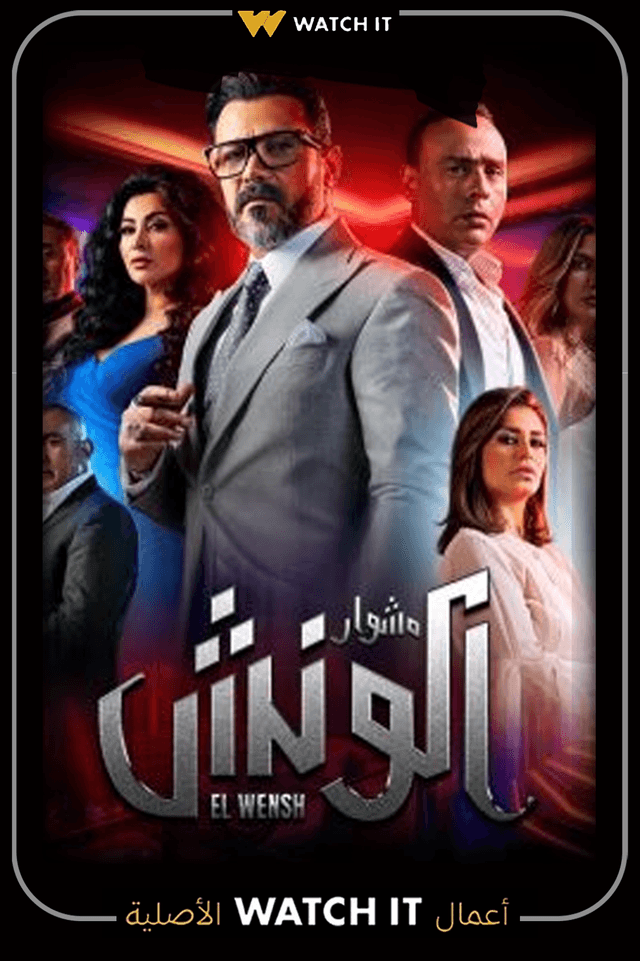 مشوار الونش