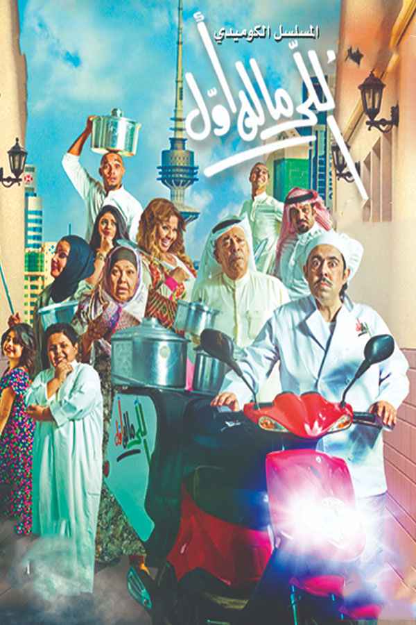 اللي ماله أول