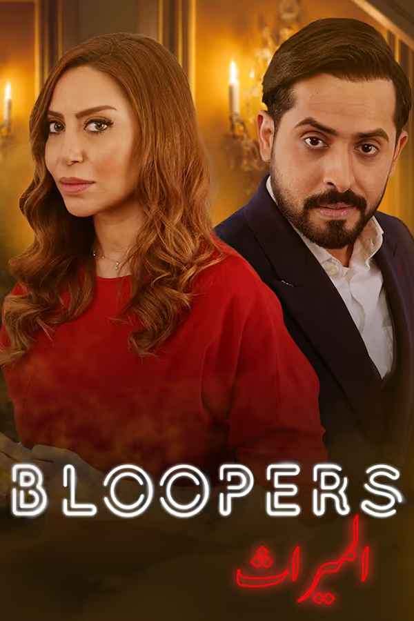 بلوبرز: الميراث