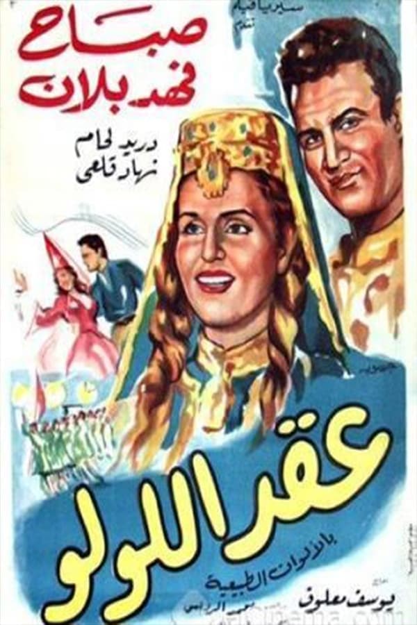 عقد اللولو (1964)