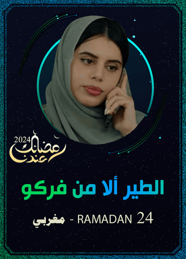 الطير ألا من فركو