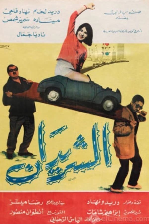 الشريدان (1965)