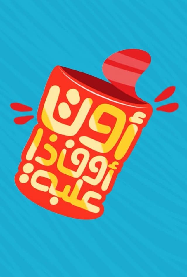 برنامج أوت أوف ذا علبة