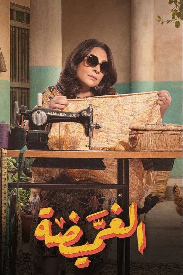 الغميضة (2026)