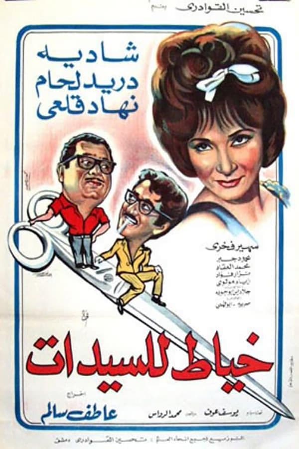 خياط للسيدات (1969)