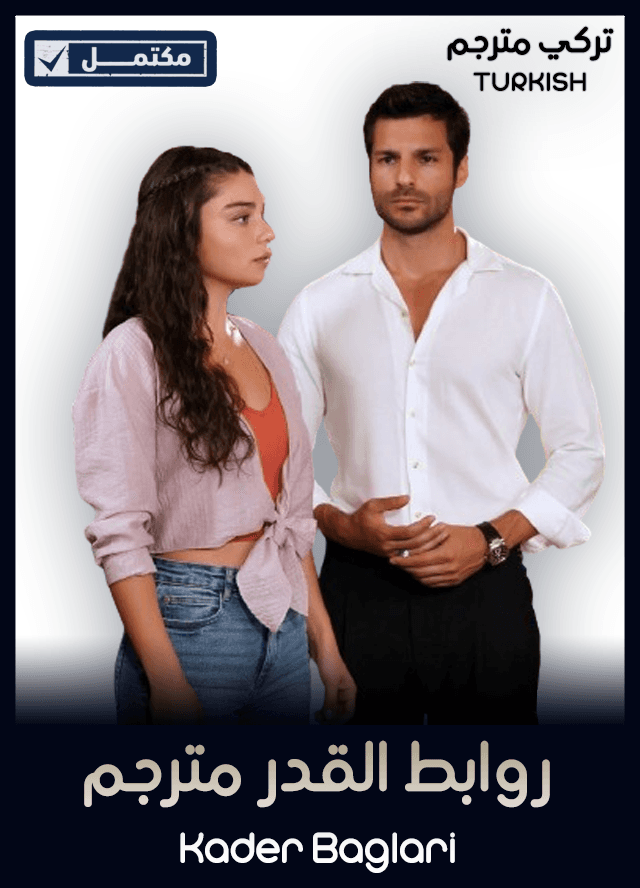 روابط القدر مترجم