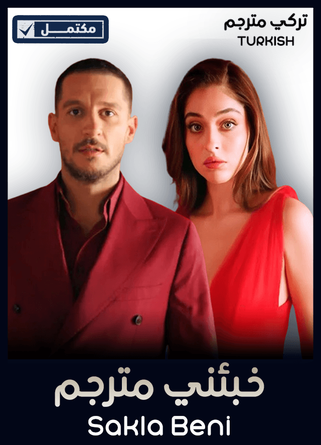 خبئني مترجم