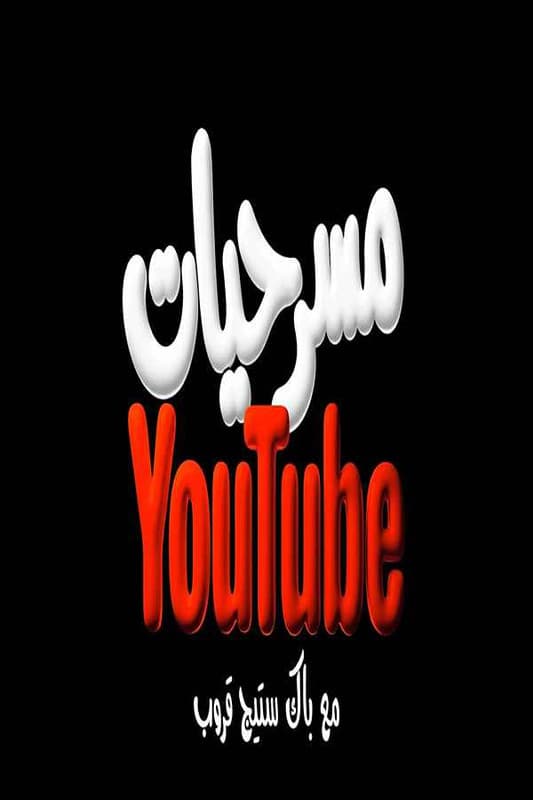 مسرحية فريجنا (2026)