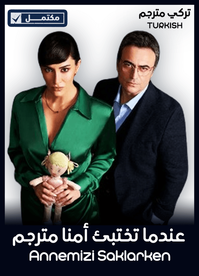 عندما تختبئ أمنا مترجم