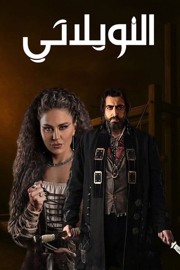 النويلاتي (2026)