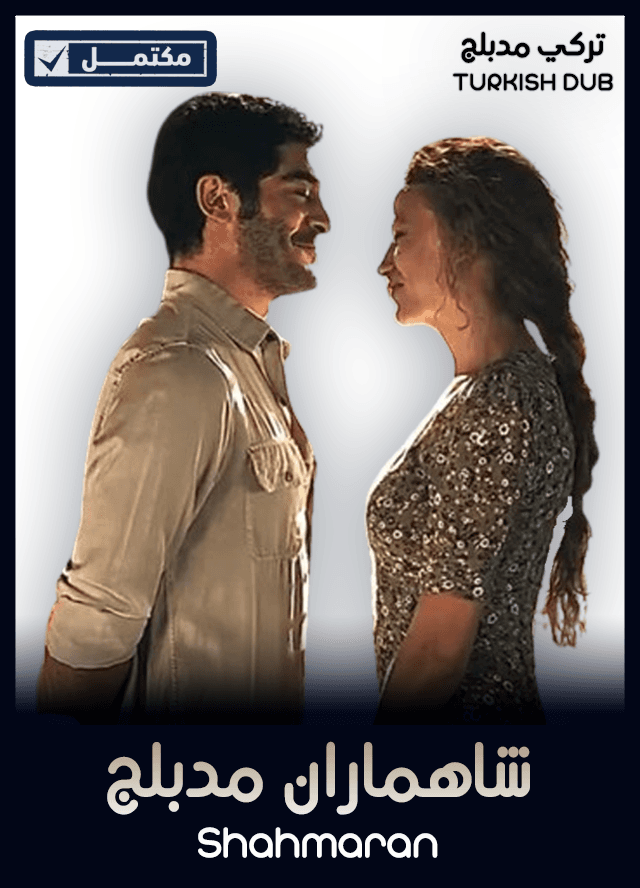 شاهماران (مدبلج)