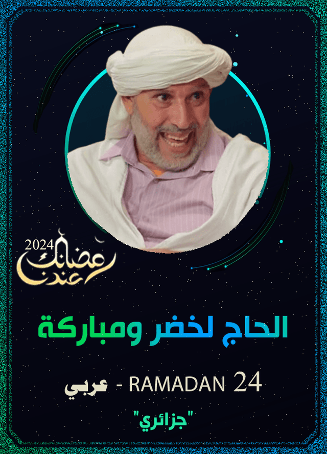 الحاج لخضر ومباركة